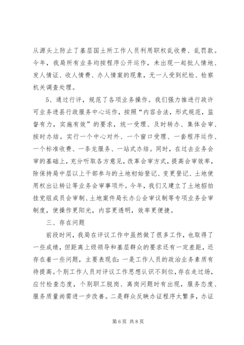 国土资源局民主评议政风行风工作报告 (3).docx