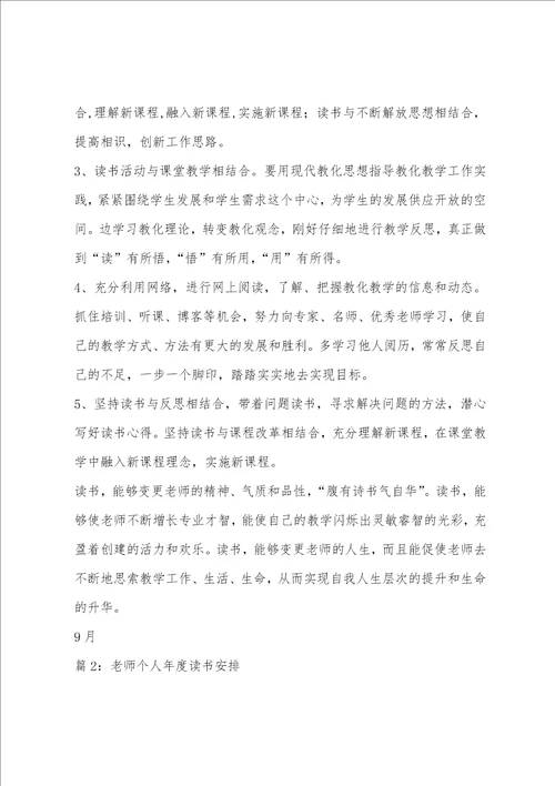 教师读书计划个人小学