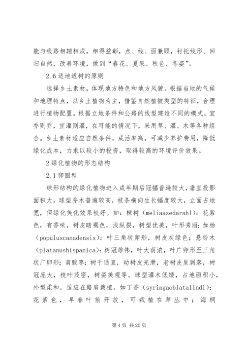 公路线型与沿线绿化植物的配置范文合集.docx