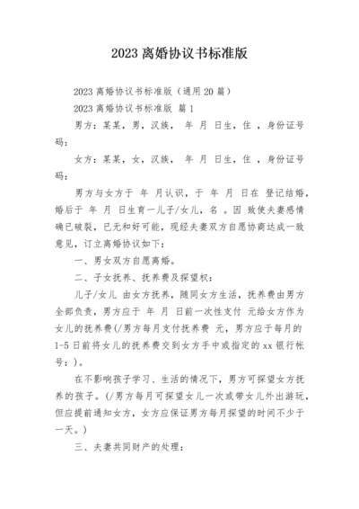 2023离婚协议书标准版.docx