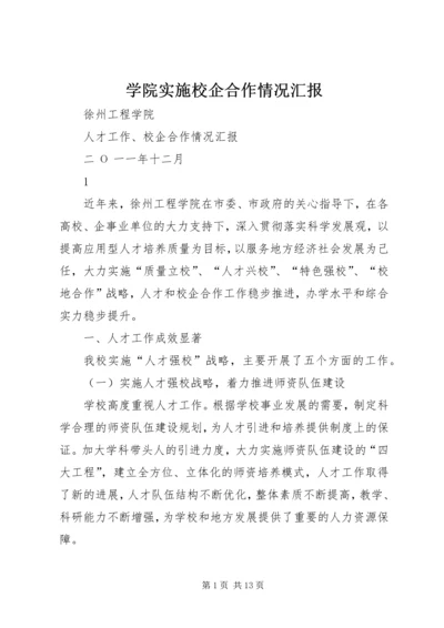 学院实施校企合作情况汇报 (2).docx