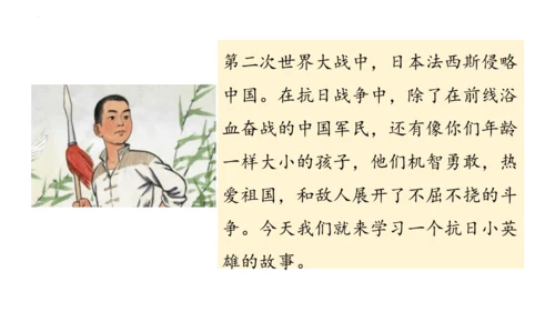 19《小英雄雨来（节选）》课件
