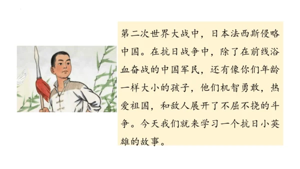 19《小英雄雨来（节选）》课件