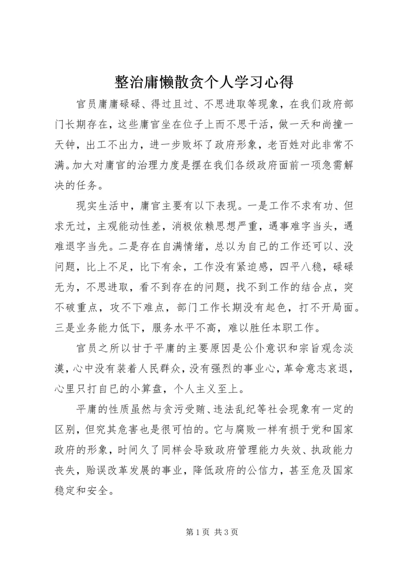 整治庸懒散贪个人学习心得.docx