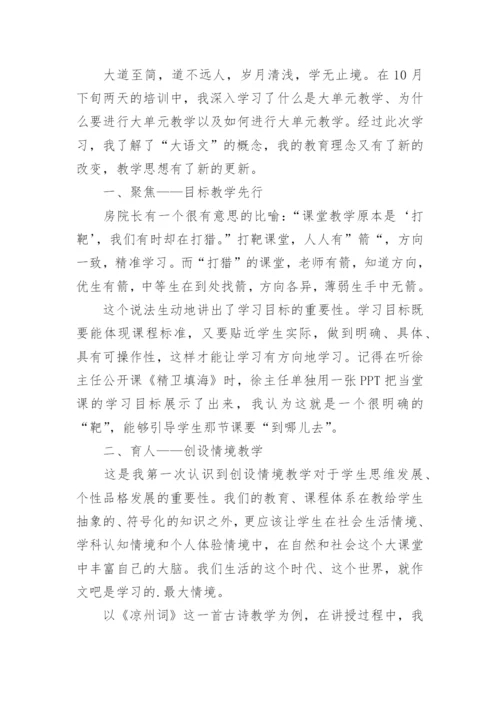 语文大单元教学培训心得体会.docx