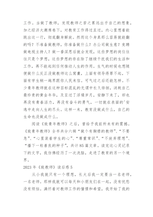 《致教师》读后感_4.docx