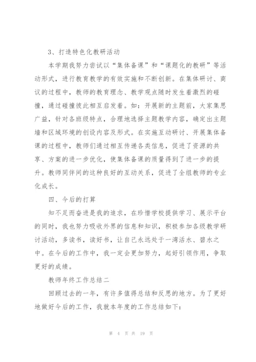 教师年终工作总结（通用）.docx