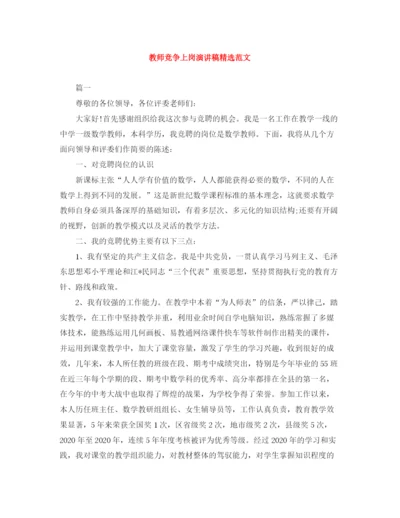 精编之教师竞争上岗演讲稿精选范文.docx