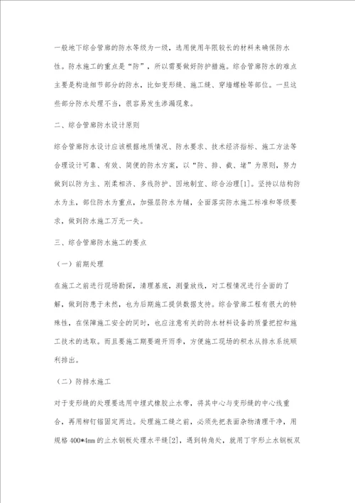 综合管廊防水施工要点张伟