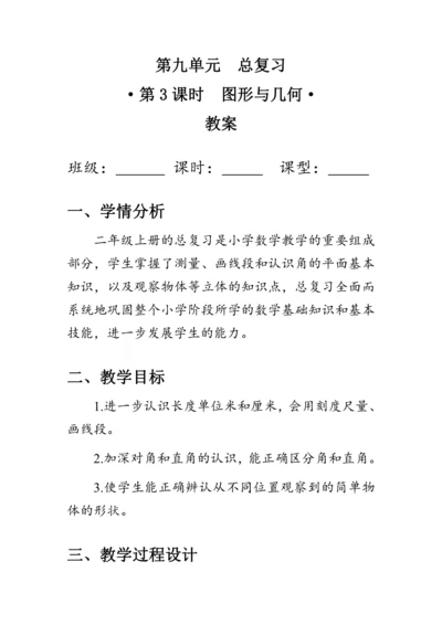 《总复习--图形与几何》（教案）人教版二年级数学上册