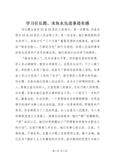 学习任长霞、宋鱼水先进事迹有感.docx