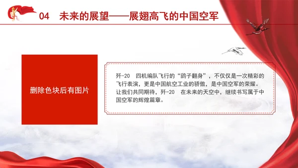 中国航空钢铁雄鹰歼-20四机编队介绍主题党课PPT