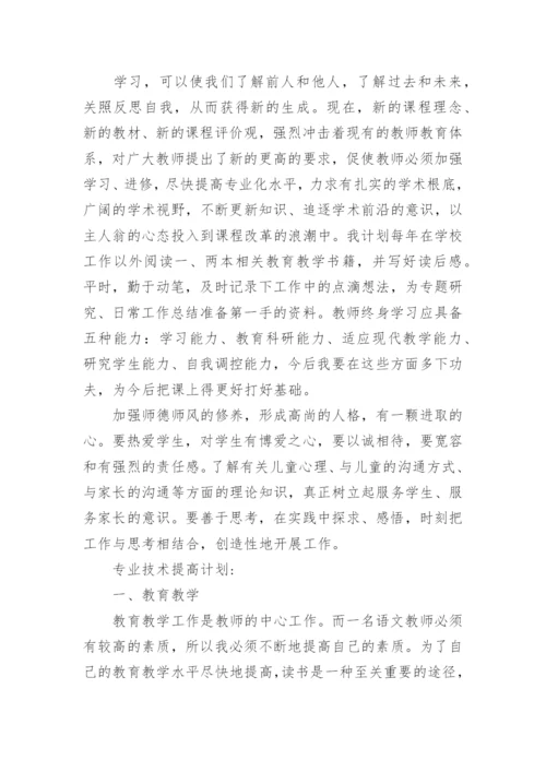 语文教师个人专业发展规划书.docx