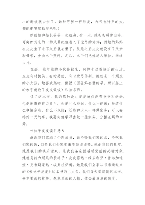 长袜子皮皮读后感.docx