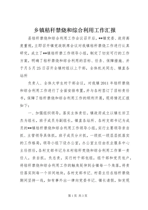 乡镇秸秆禁烧和综合利用工作汇报.docx