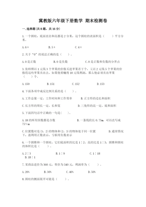 冀教版六年级下册数学 期末检测卷及答案【必刷】.docx