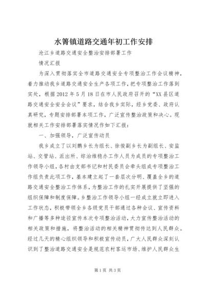 水箐镇道路交通年初工作安排 (4).docx