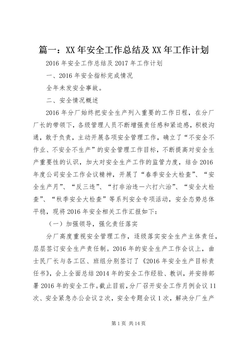 篇一：XX年安全工作总结及XX年工作计划.docx