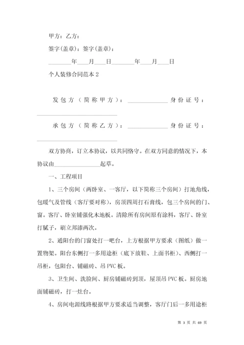 个人装修合同范本 (3).docx