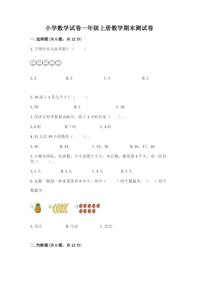 小学数学试卷一年级上册数学期末测试卷附参考答案（培优a卷）.docx