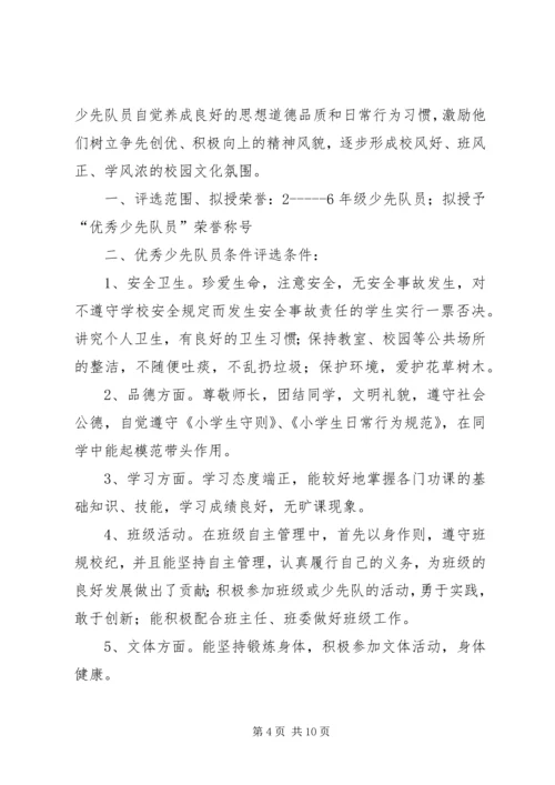 评选优秀少先队员活动方案.docx