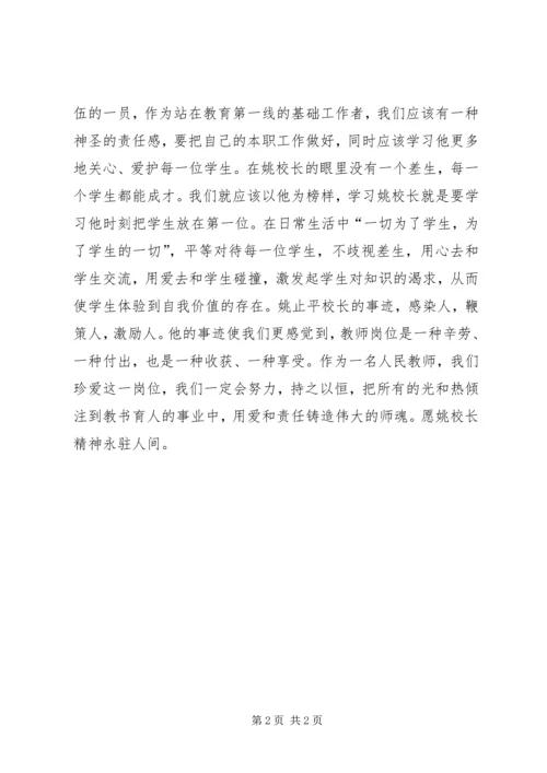 学习姚止平校长先进事迹心得体会 (2).docx