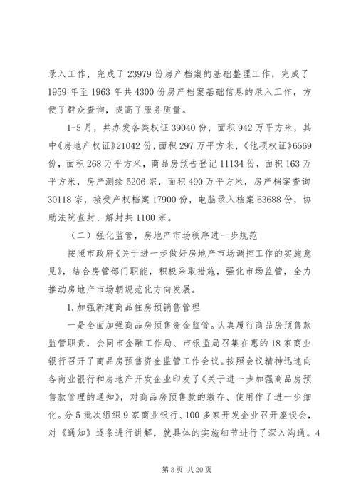 市房产管理局上半年工作总结及下半年工作计划_1.docx