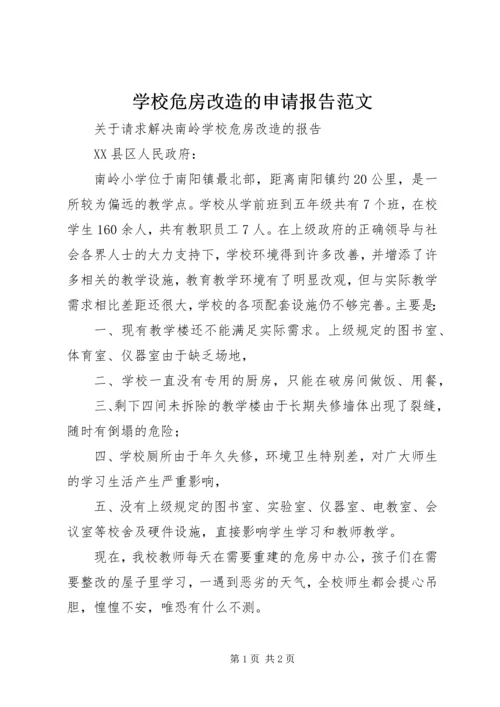 学校危房改造的申请报告范文.docx