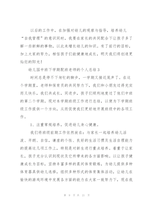 幼儿园中班下学期配班老师的个人总结范文（5篇）.docx
