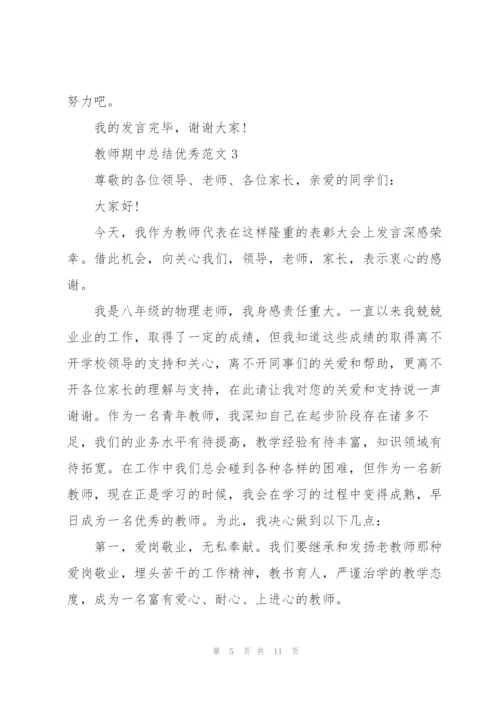 教师期中总结优秀范文.docx