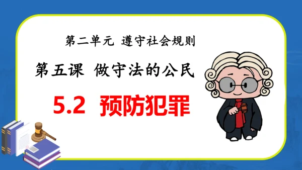 5.2 预防犯罪（课件）(共30张PPT)