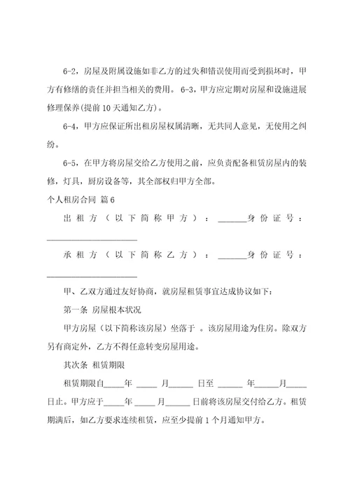 关于个人租房合同集锦十篇