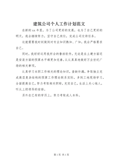 建筑公司个人工作计划范文.docx