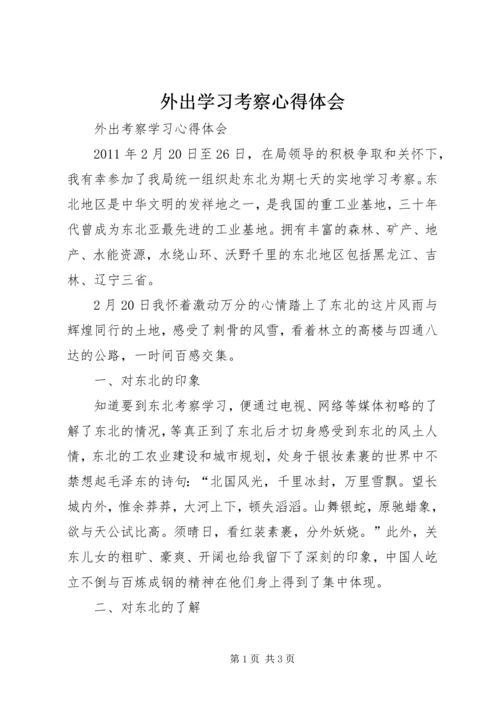 外出学习考察心得体会 (8).docx