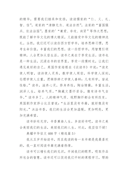 典耀中华征文400字（15篇）.docx