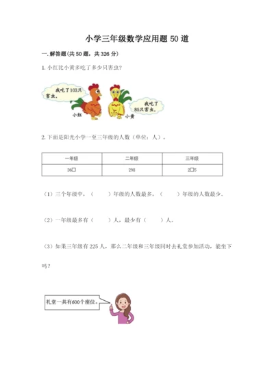 小学三年级数学应用题50道及答案【必刷】.docx