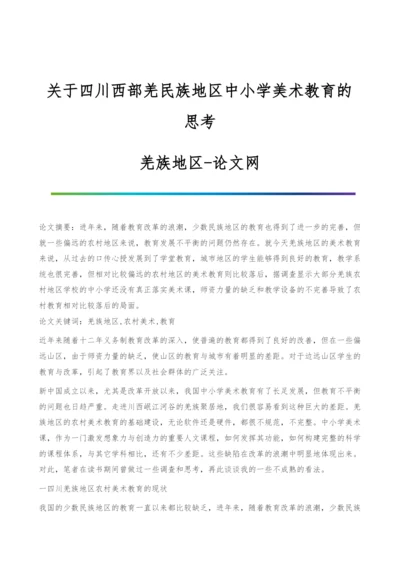 关于四川西部羌民族地区中小学美术教育的思考-羌族地区.docx