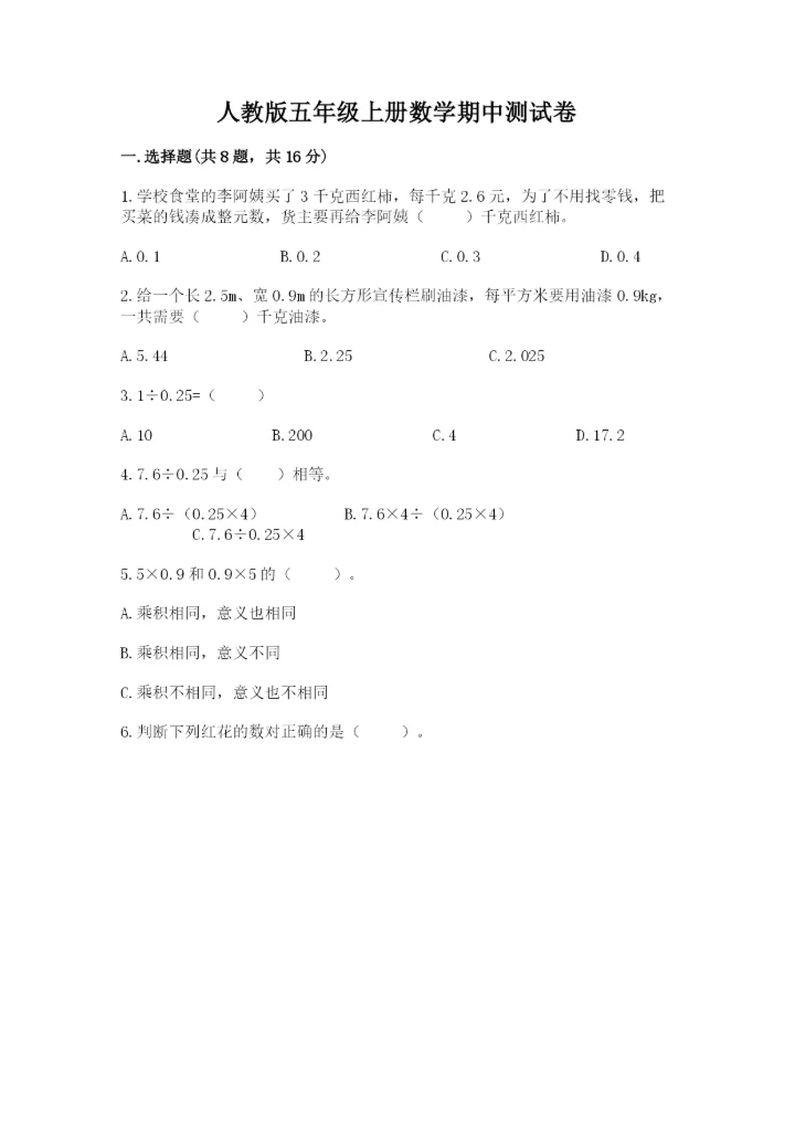 人教版五年级上册数学期中测试卷含答案解析.docx