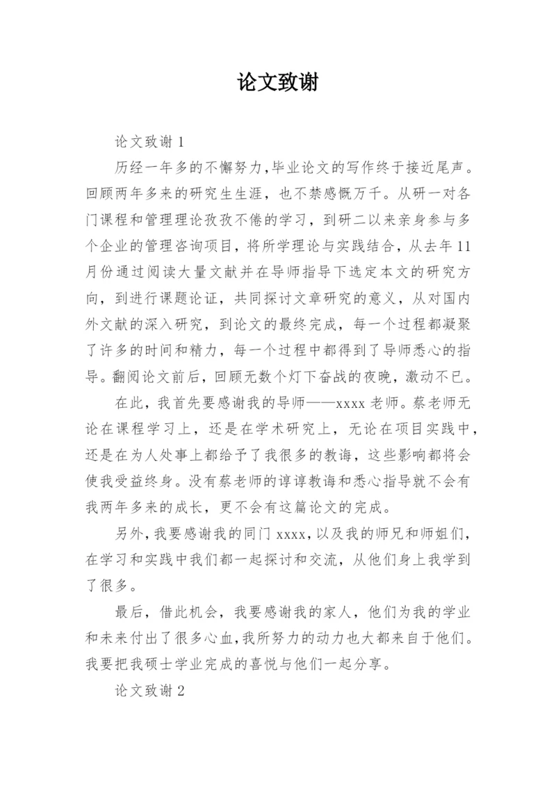 论文致谢.docx