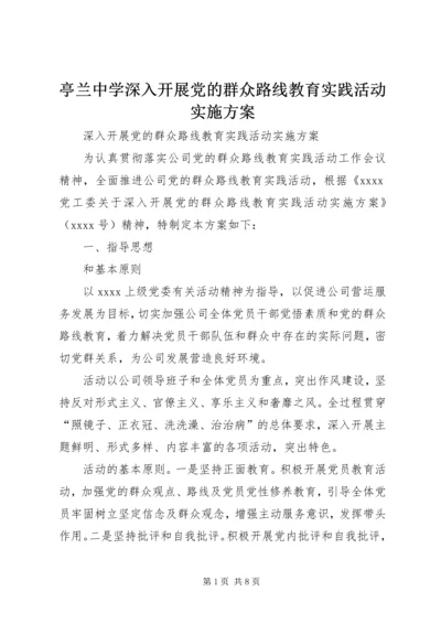 亭兰中学深入开展党的群众路线教育实践活动实施方案.docx