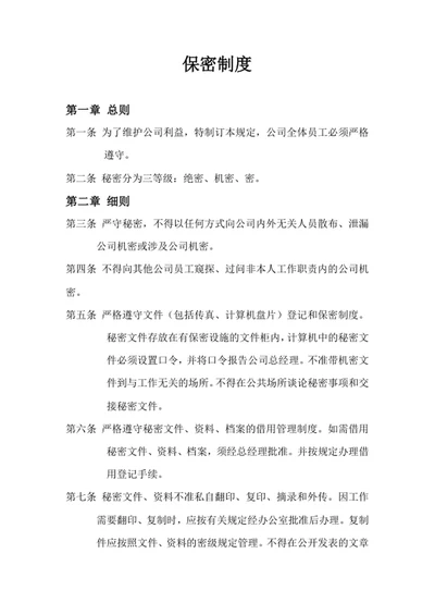 企业公司员工保密制度word文档