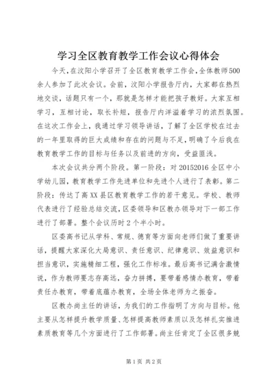 学习全区教育教学工作会议心得体会.docx