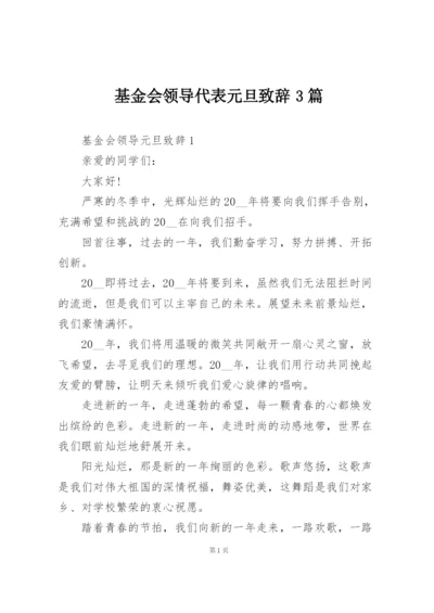 基金会领导代表元旦致辞3篇.docx