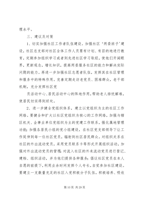 头雁社区调研报告.docx