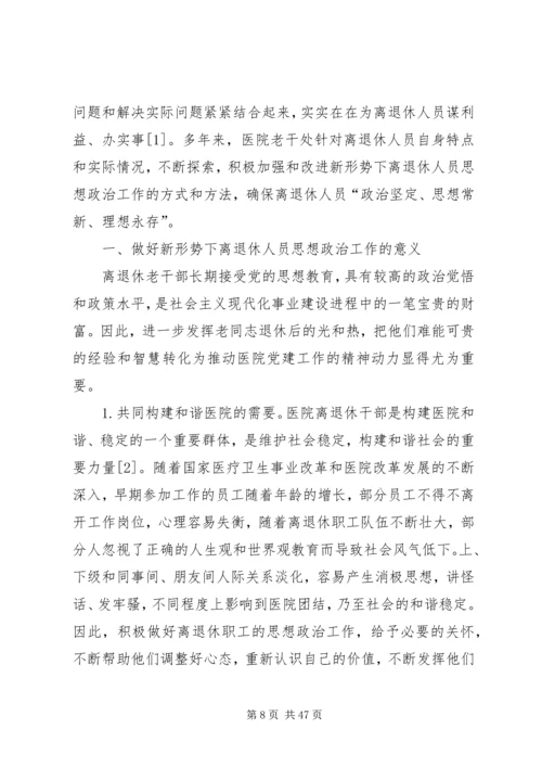 央企离退休工作的难点及对策.docx