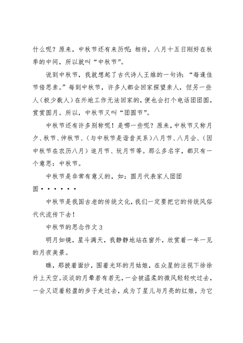 中秋节的思念作文14篇(共13页)