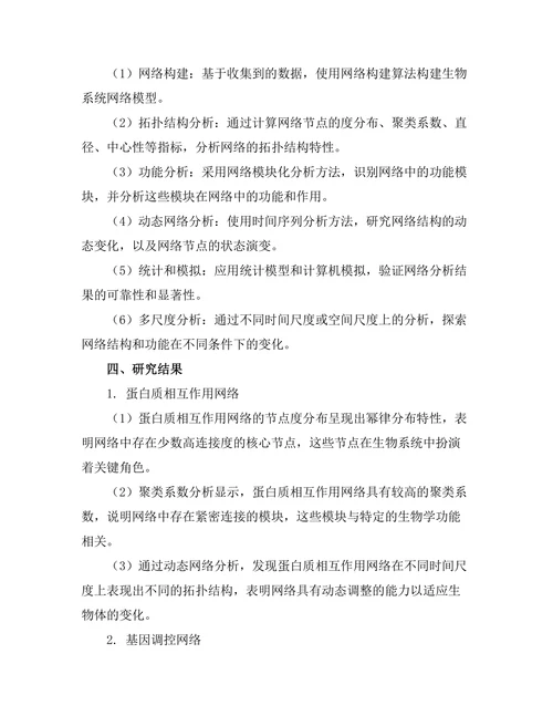 复杂网络理论在生物系统中的应用