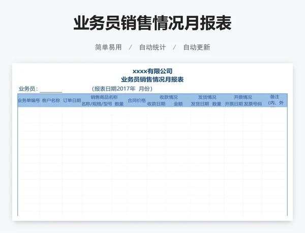 业务员销售情况月报表