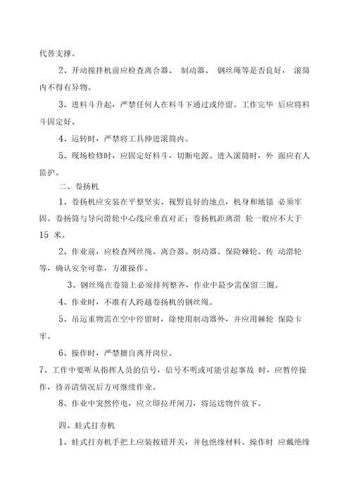 建筑施工各工种安全技术操作规程