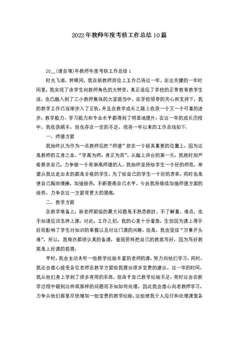 2022年教师年度考核工作总结10篇